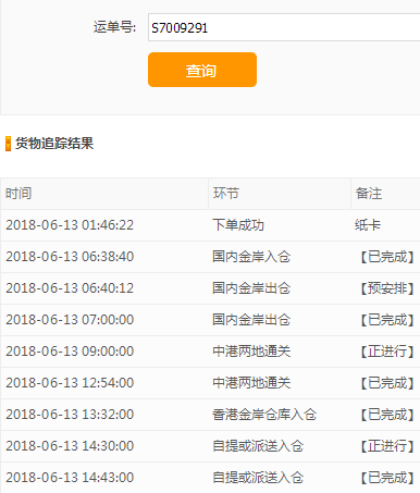 PC端物流查詢結(jié)果