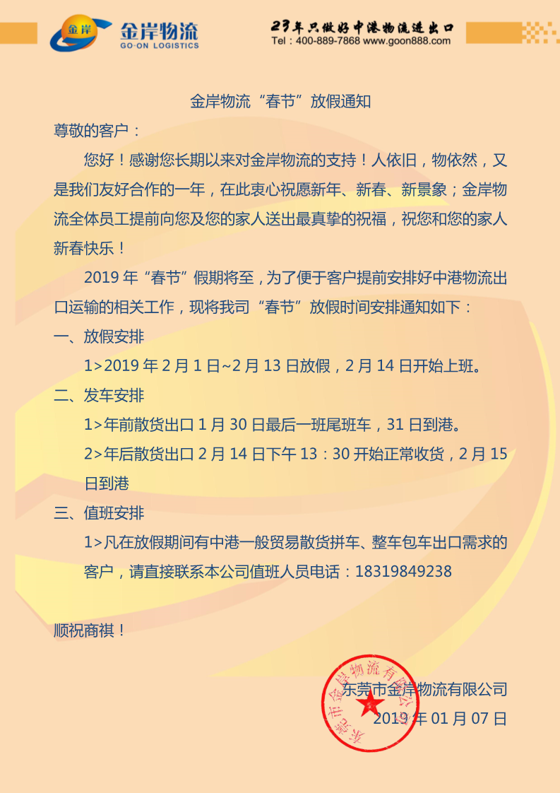 金港物流2019年春節(jié)放假通知