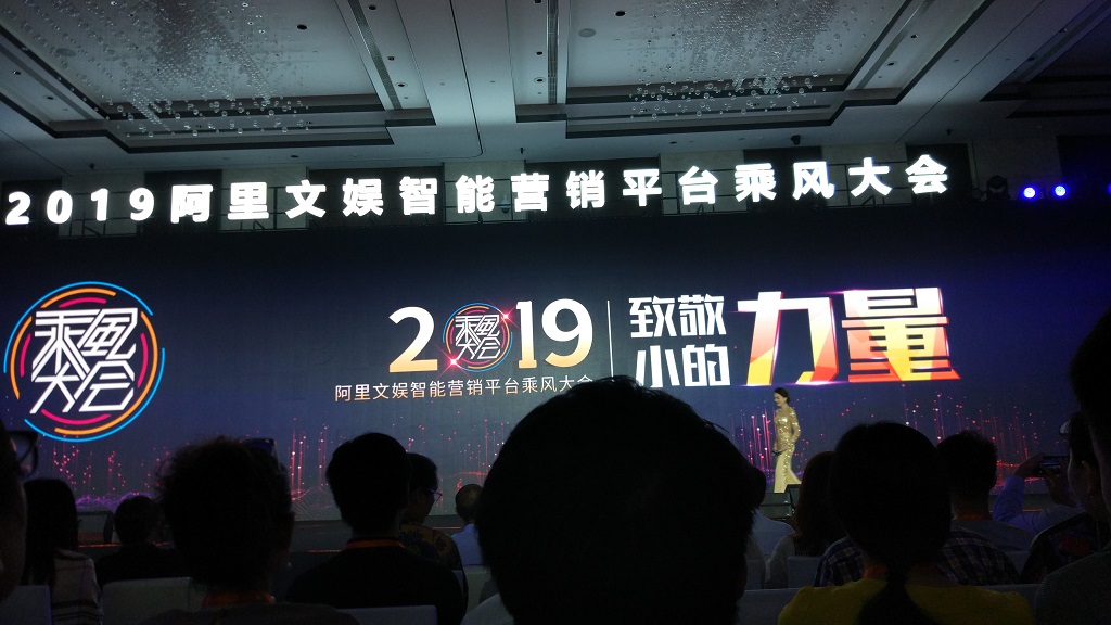 2019阿里文娛智能營(yíng)銷平臺(tái)乘風(fēng)大會(huì)